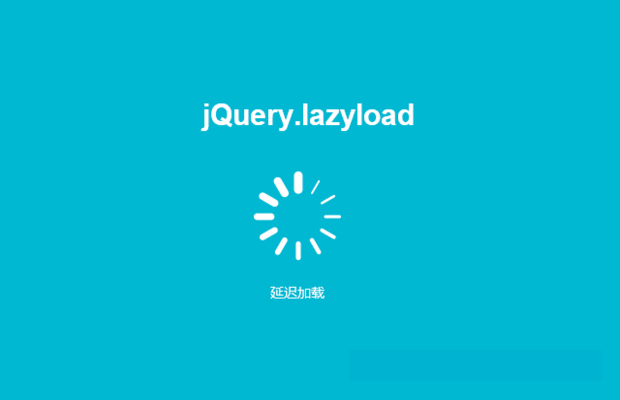 jQuery.lazyload.js图片延迟加载插件